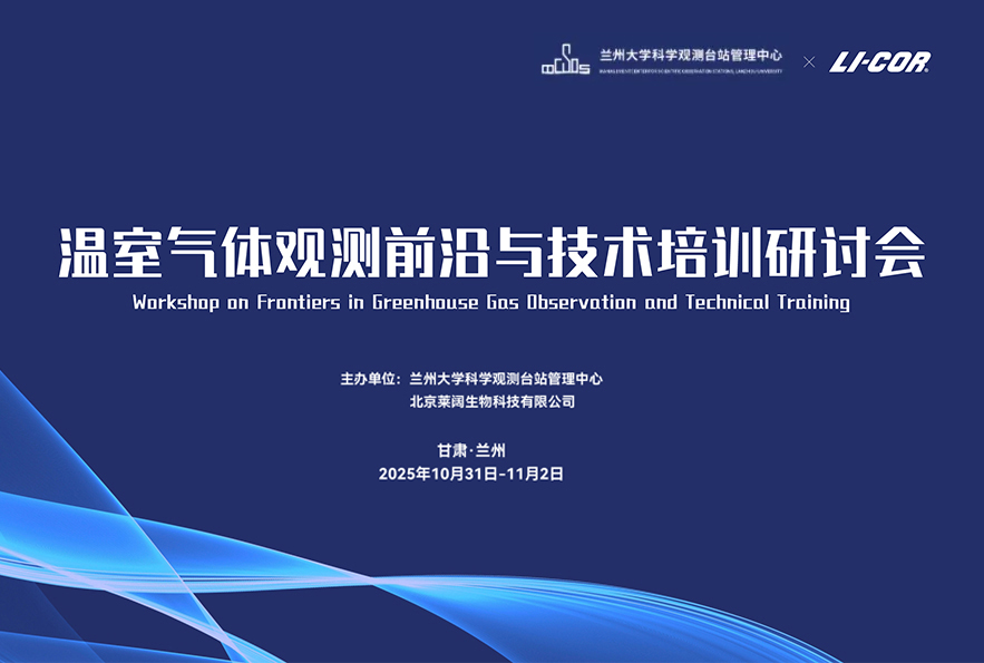 会议预告 | 温室气体观测前沿与技术培训研讨会——涡度相关·土壤通量·叶片光合 （第二轮通知）10月31日-11月2日 兰州